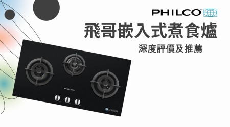 PHILCO 飛歌嵌入式煮食爐好用嗎？深度評價及推薦